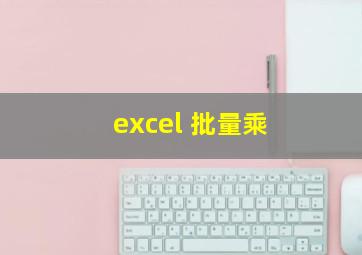 excel 批量乘